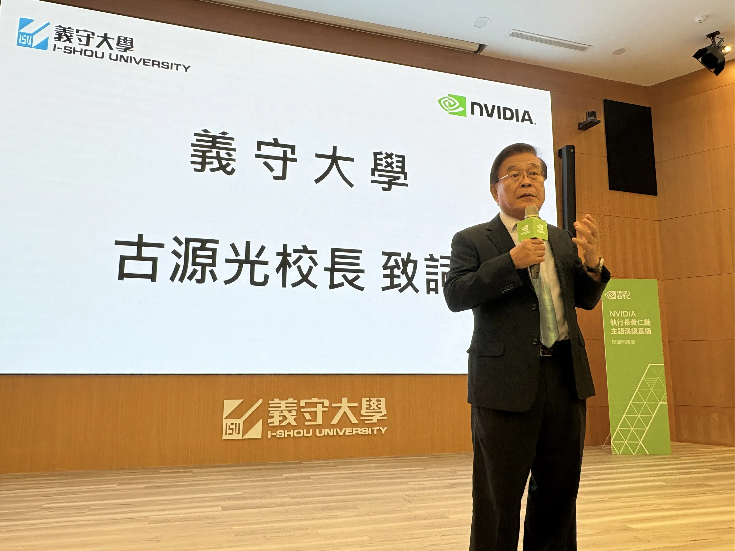 NVIDIA黃仁勳校園直播Watch Party，義守大學古源光校長致詞。（圖/義守大學提供）