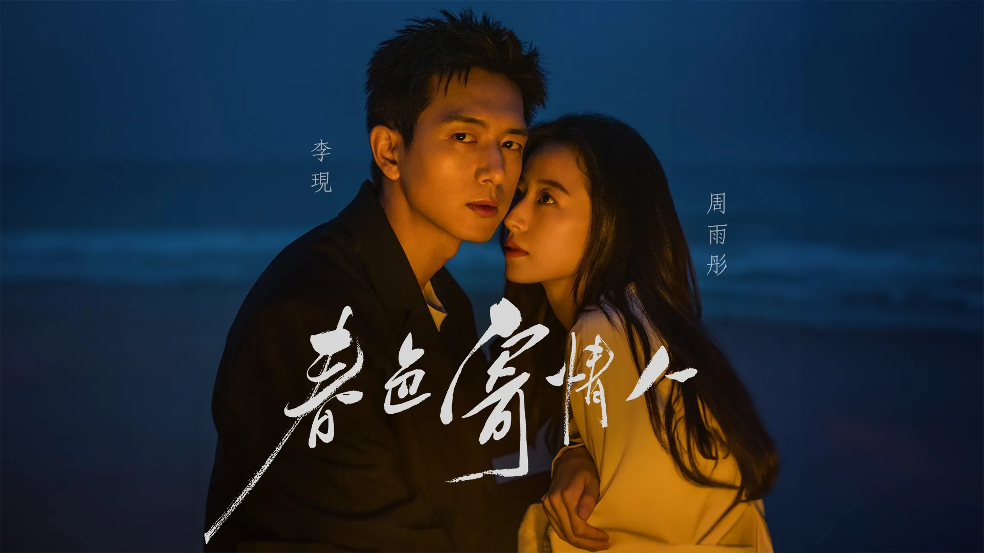 Netflix愛情陸劇天花板9、李現周雨彤《春色寄情人》劇情亮點評價線上看連結整理（圖／取自微博）