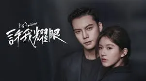 Netflix愛情陸劇天花板3、趙露思陳偉霆《許我耀眼》劇情亮點評價線上看連結整理（圖／取自微博）