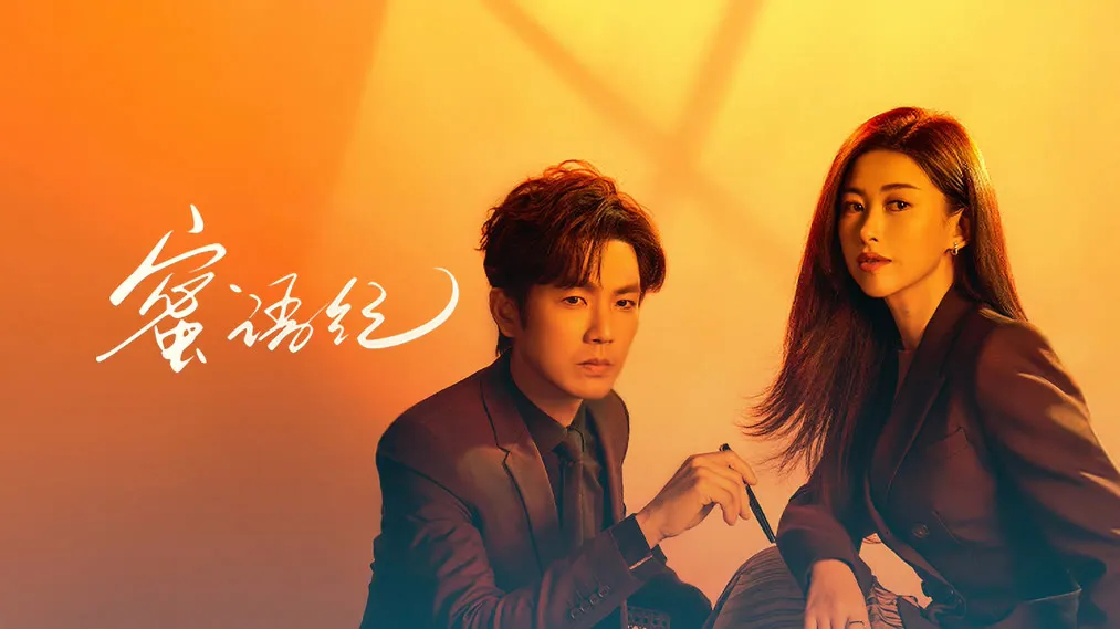 Netflix愛情陸劇天花板2、鍾漢良朱珠《蜜語紀》劇情亮點評價線上看連結整理（圖／取自微博）