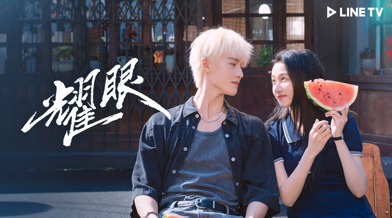 Netflix愛情陸劇天花板1、關曉彤李昀銳《耀眼》劇情亮點評價線上看連結整理（圖／取自微博）