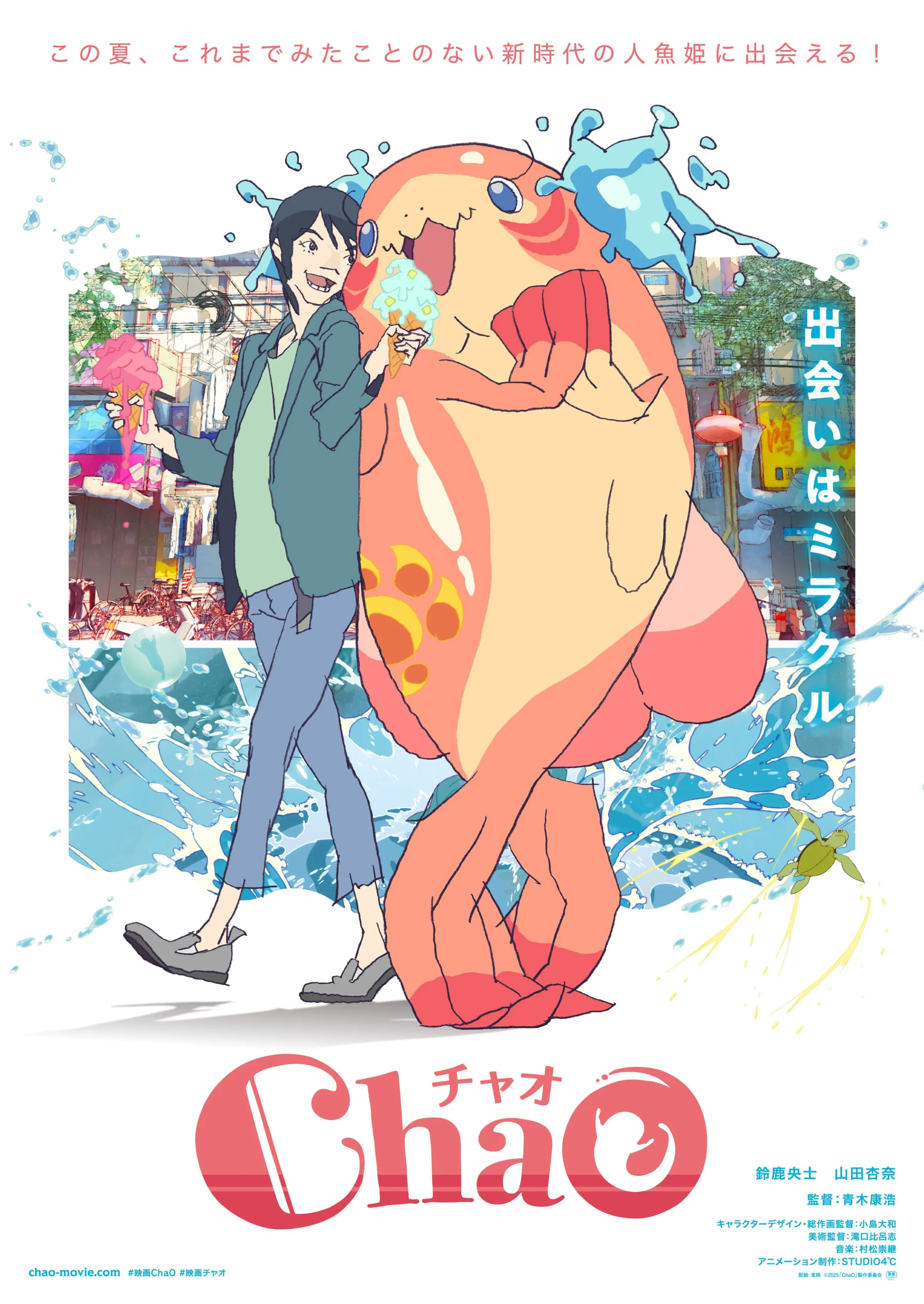 国内外で高く評価されたSTUDIO4℃制作の映画『ChaO』特別展示が、6月6日よりアニメ東京ステーションで開幕し、初公開の生原画や設定資料とともに来場者特典として映画パンフレットが無料配布される。©2025「ChaO」製作委員会