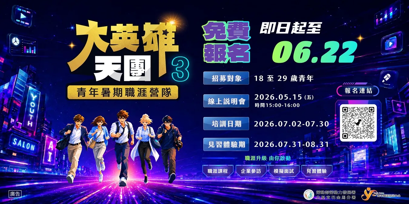 北分署YS推出「大英雄天團3」青年暑期職涯營隊，即日起開放線上報名至6月22日止。（圖／勞動力發展署北分署提供）