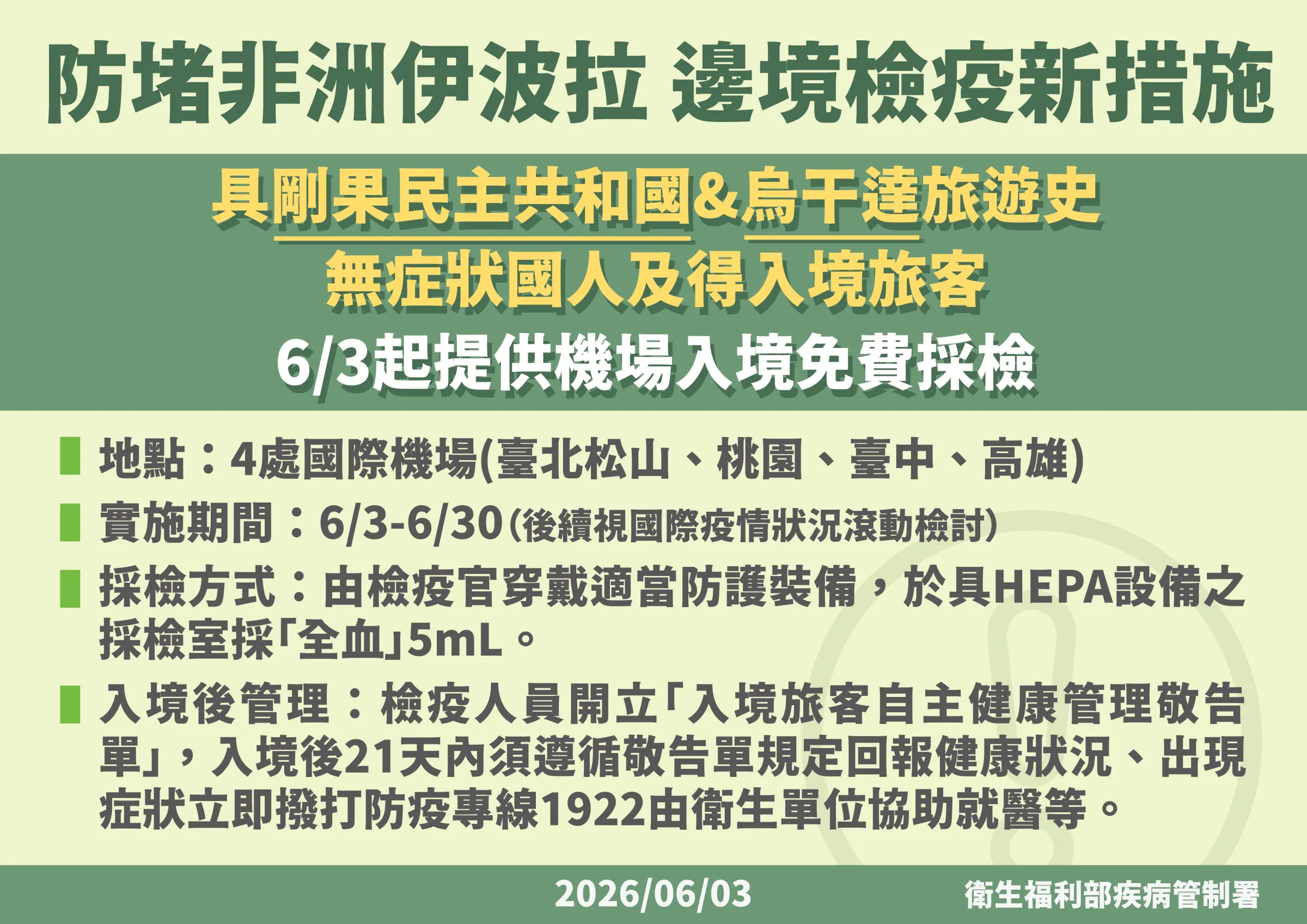 20260603-防堵伊波拉邊境檢疫新措施。（疾管署提供）
