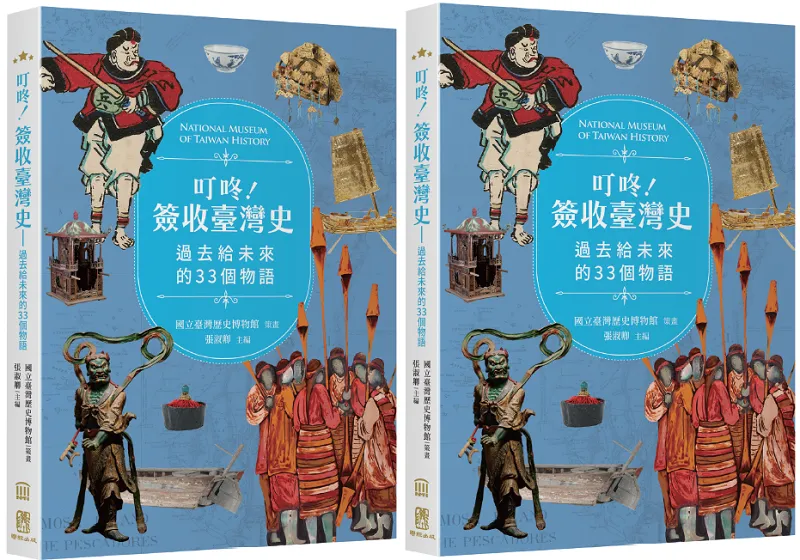 《叮咚！簽收臺灣史──過去給未來的33個物語》書封。