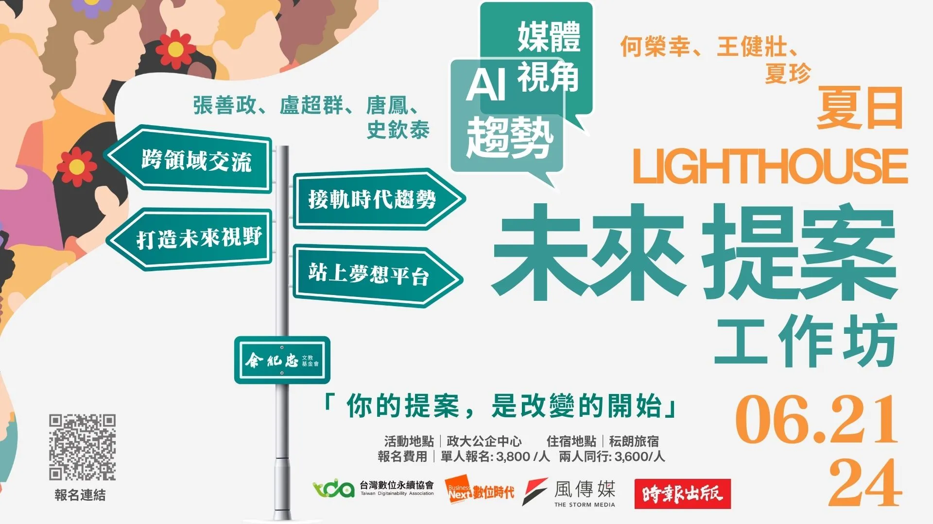 「夏日 Light House｜未來提案工作坊」年度計畫。（圖片來源：余紀忠基金會）