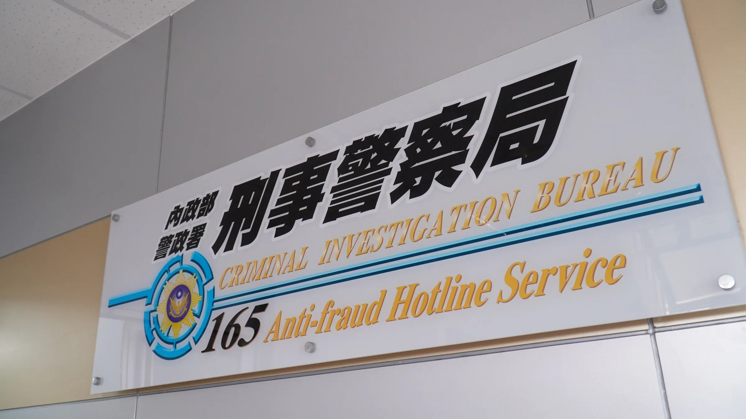 20260602-解密報告，刑事局165反詐專線。（蔡親傑攝）
