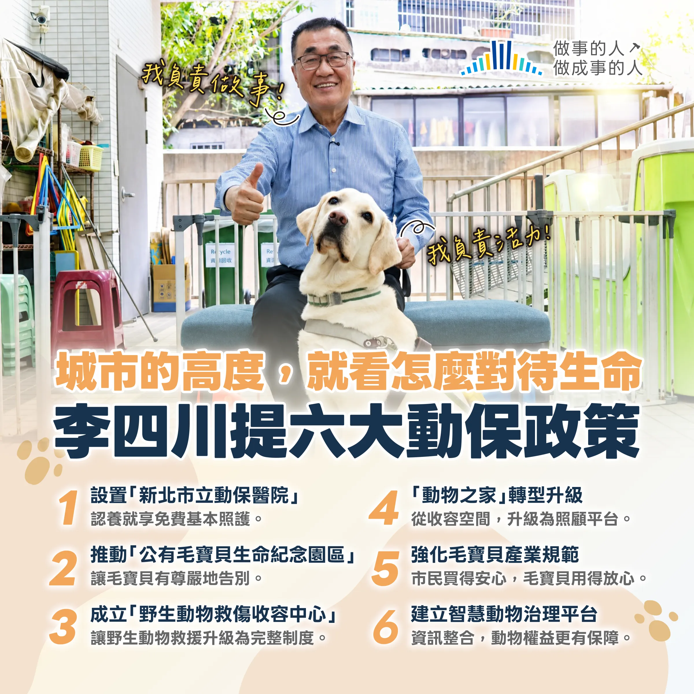 國民黨新北市長參選人李四川今（9）日前往參訪新店動保績優社區「小城里愛心認養小棧」，並發表六大動保政見。(圖/李四川競選團隊)