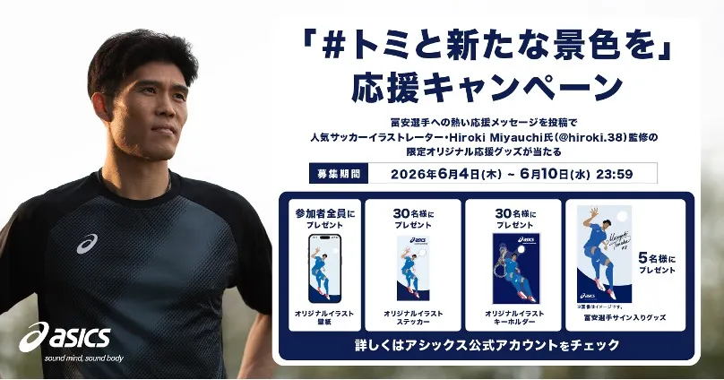 アシックスが冨安健洋選手の復帰と世界大会への挑戦を後押しする応援キャンペーンの始動発表会を開催し、中澤佑二氏らが熱いエールを送った。ASICS Football 冨安健洋復活プロジェクト PR事務局