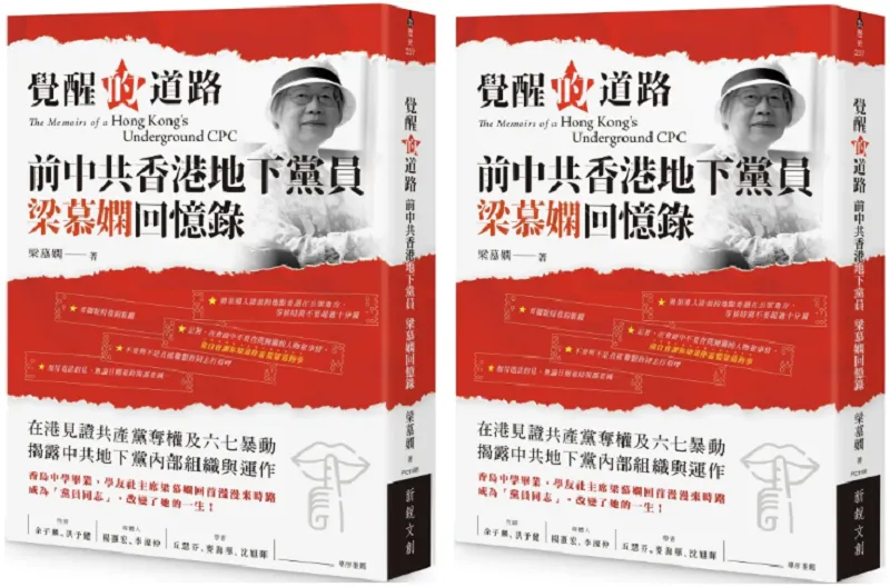 《覺醒的道路：前中共香港地下黨員梁慕嫻回憶錄》書封。