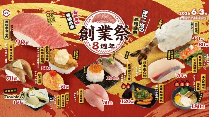 創業祭8週年　一年一度的珍饈盛典來了（圖／翻攝FB＠台湾スシロー 台灣壽司郎）