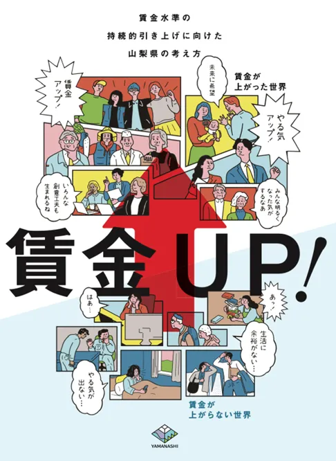 山梨県は若者の流出を防ぐため最低賃金引き上げを起点とする豊かさ共創の好循環と企業支援に注力している。山梨県庁広聴広報グループPR事務局