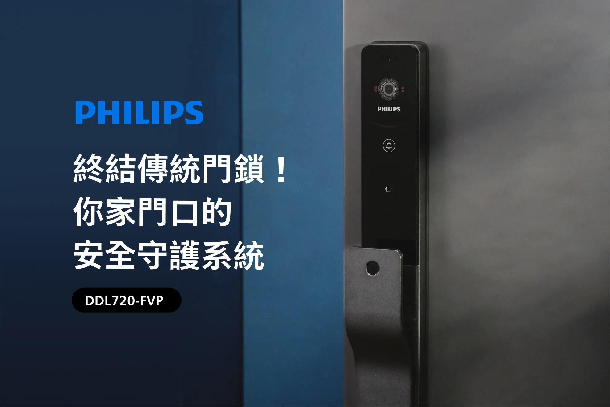 飛利浦 DDL720-FVP-7HWS人臉辨識電子鎖正式發表。（ 圖/立傑數位提供）
