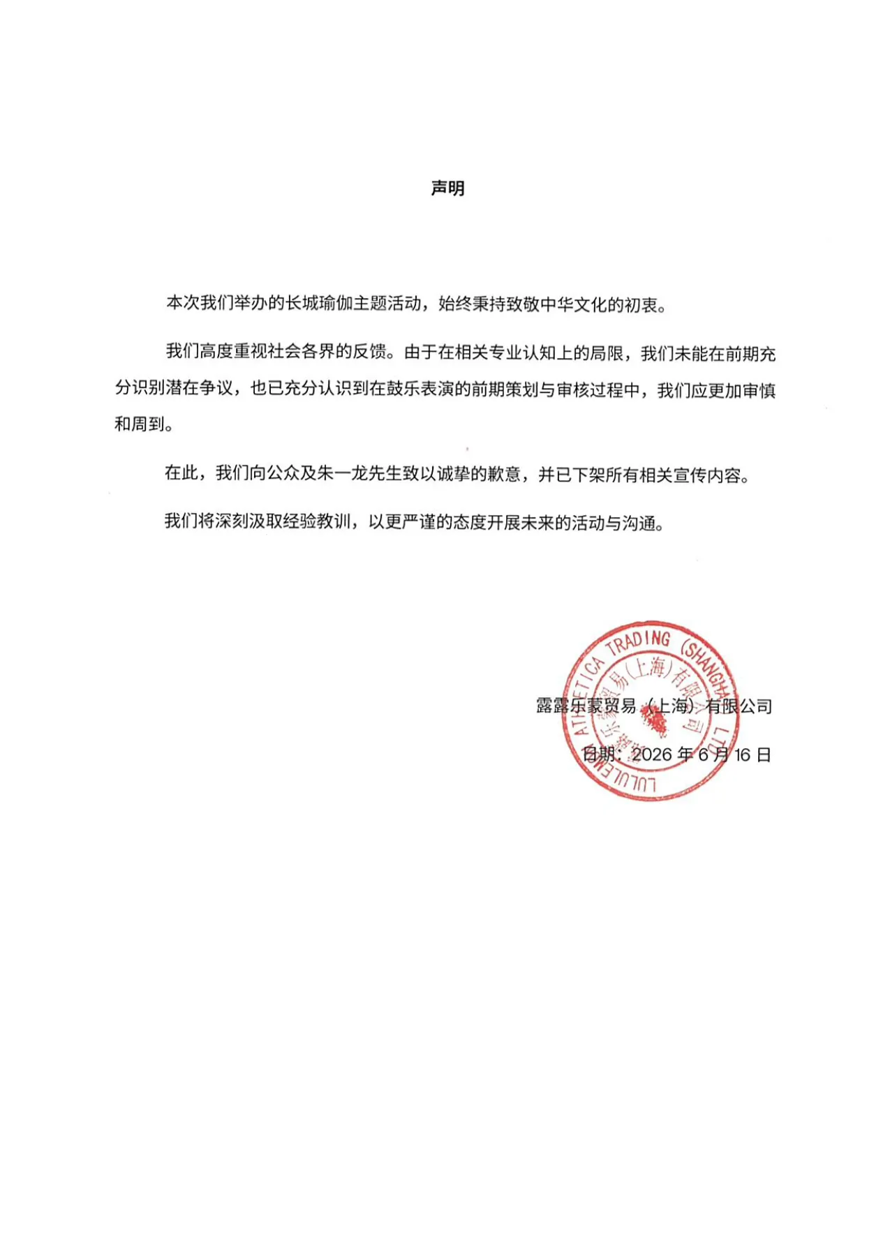 知名戶外服飾品牌Lululemon在長城舉辦行銷活動，卻因錯用「日本太鼓」慘遭輿論圍攻。（翻攝自微博）