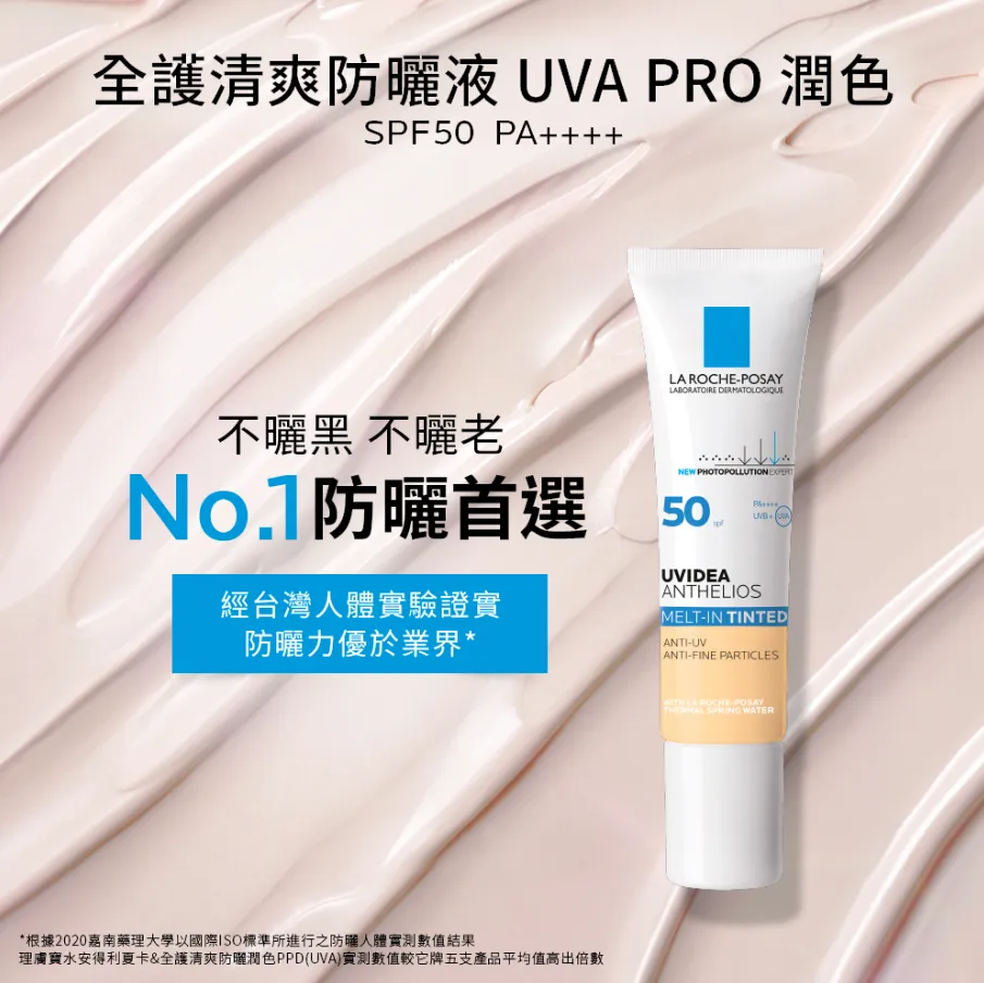 PTT/Dcard開架臉部防曬推薦6. 理膚寶水全護清爽防曬液UVA PRO／安得利UVMUNE 400系列（圖／取自官網）