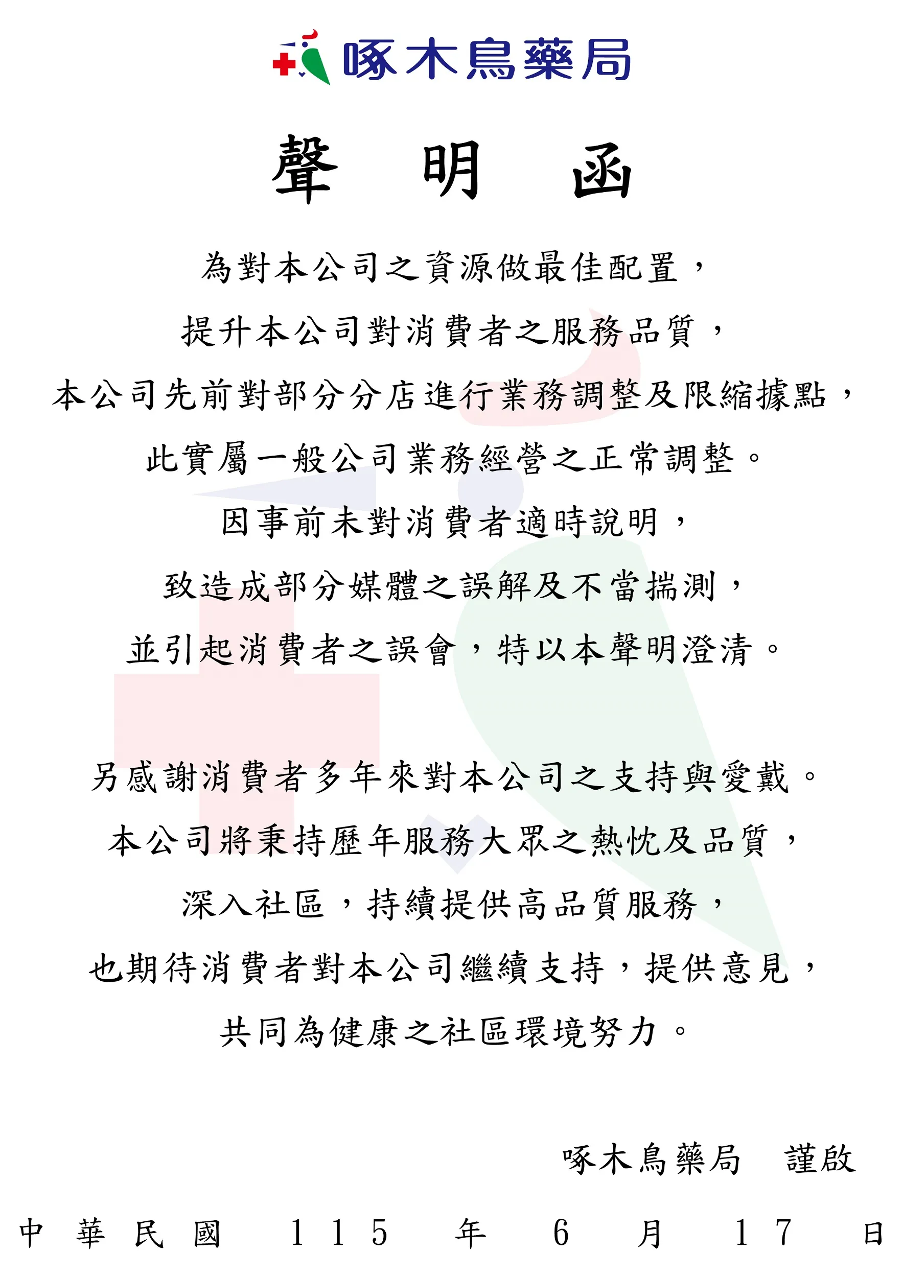 啄木鳥藥局聲明函。（圖／取自啄木鳥藥局官網）