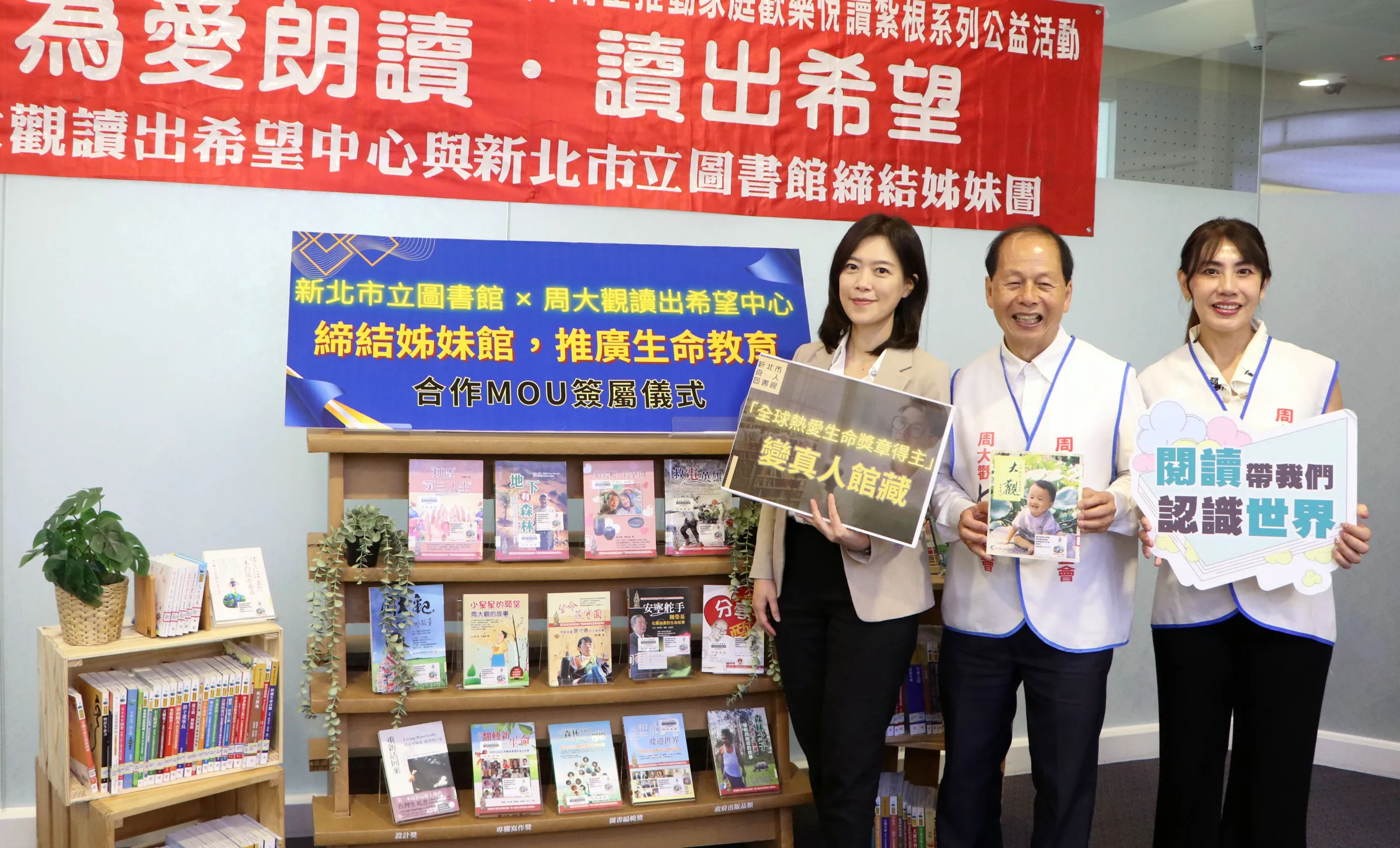 新北市立圖書館與「周大觀讀出希望中心」締結姊妹館，未來將透過勵志書籍捐贈、公益講座及真人圖書等合作計畫，共同推廣生命教育與多元閱讀。(圖/新北市立圖書館)