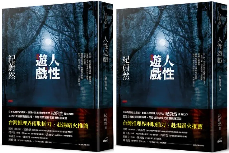 《人性遊戲：私家偵探3》書封。
