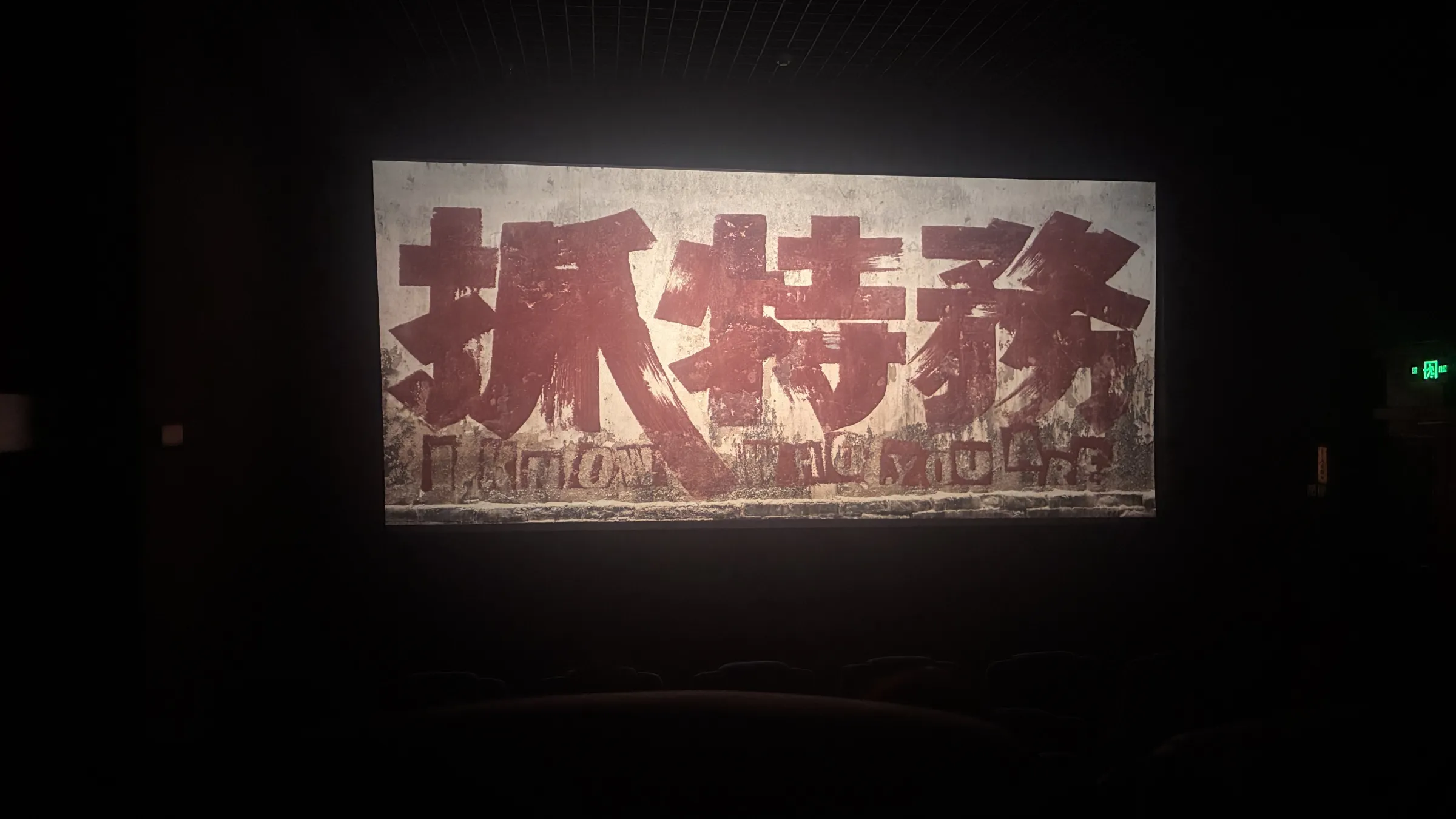電影《抓特務》片頭。（田暢攝）