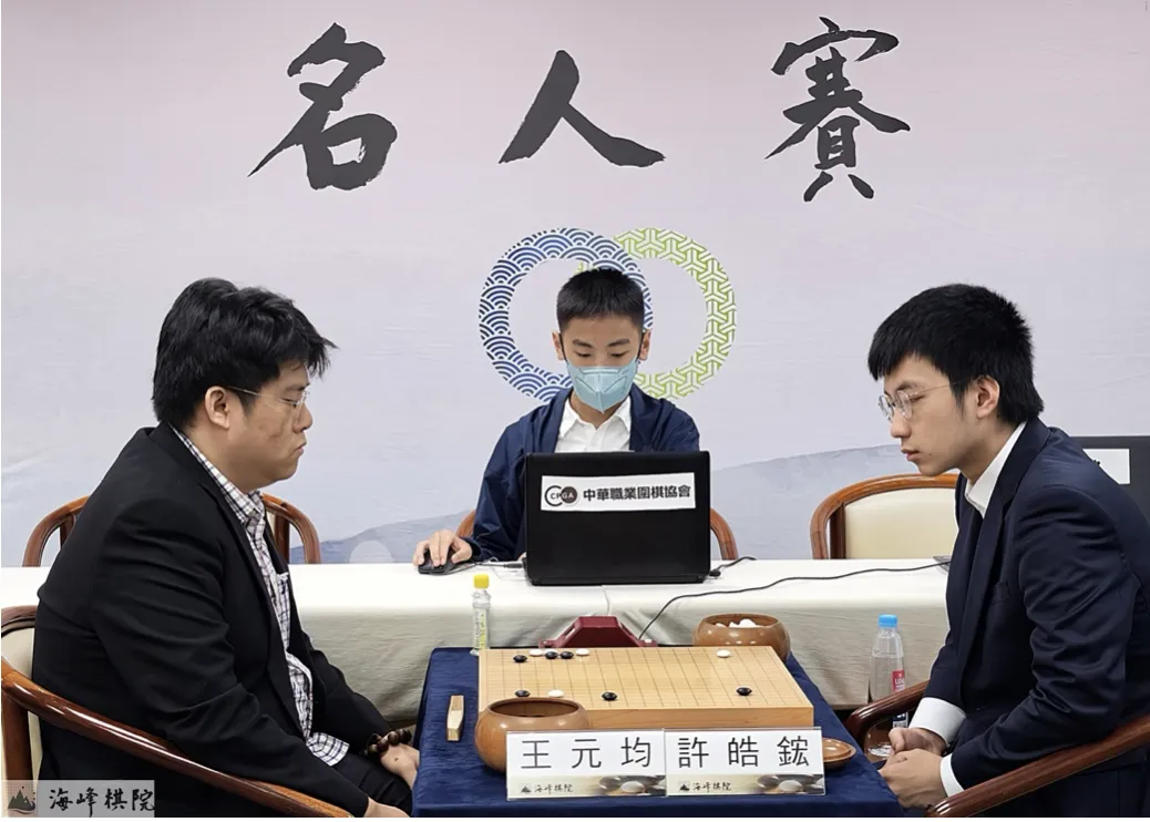 許皓鋐與王元均對弈。（翻攝海峰棋院）