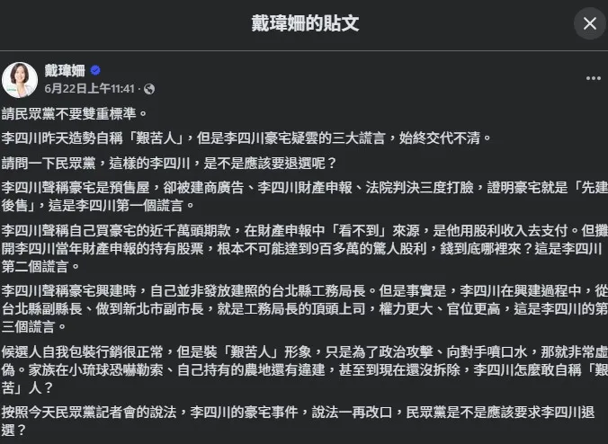 20260624-戴瑋姍22日在臉書發文指控李四川。（取自戴瑋姍臉書）