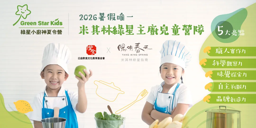 灃食教育基金會結合蔬食，將米其林等級的綠星主廚團隊帶入兒童食育現場，為台灣兒童料理市場開創合作典範