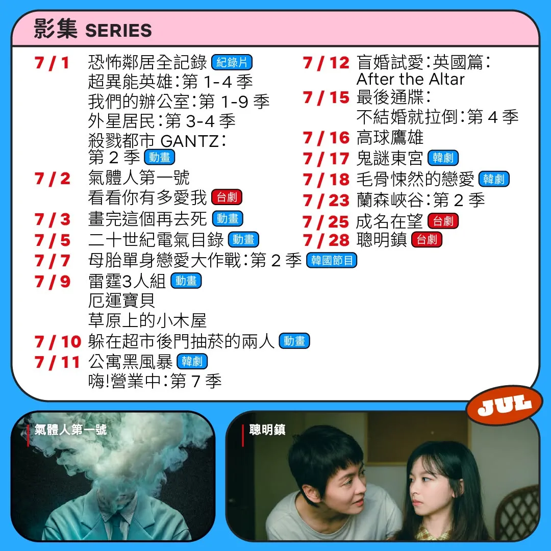 Netflix 7月上架影集。（圖／Netflix臉書）