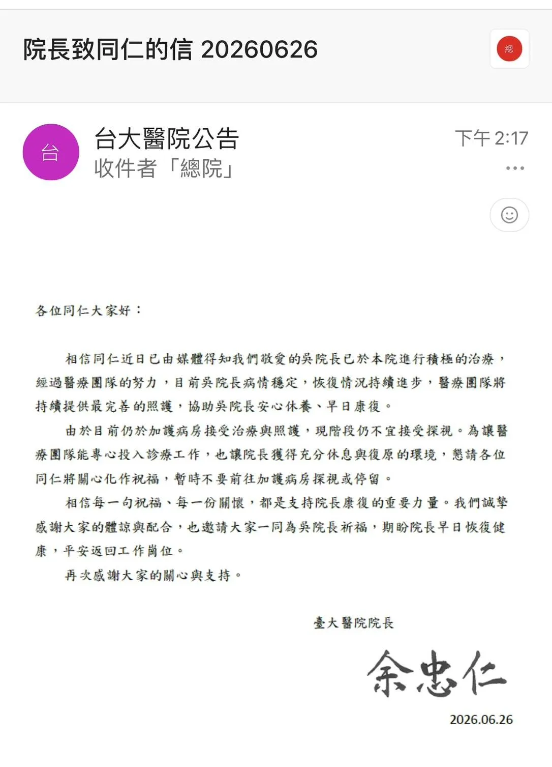 20260626-台大醫院院長余忠仁致台大醫院同仁公開信。（讀者提供）