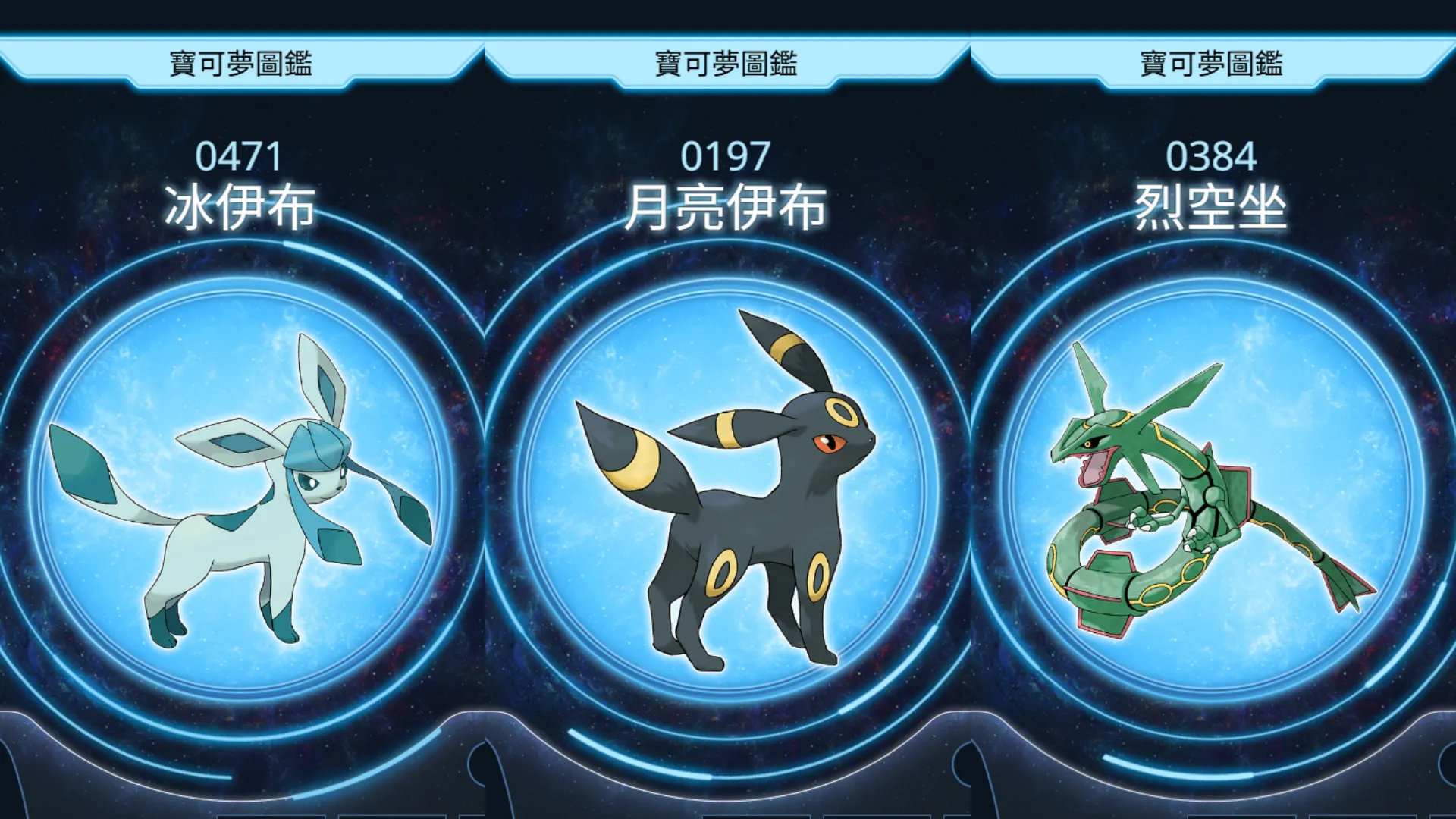 左起：冰伊布、月亮伊布、烈空坐。（翻攝自官網）