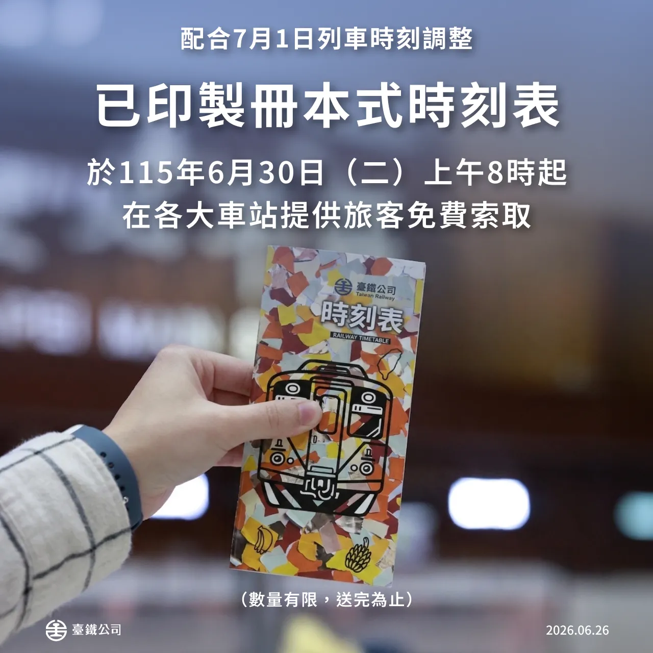 20260626-台鐵已印製8萬本時刻表免費供旅客索取。（取自台鐵公司網站）