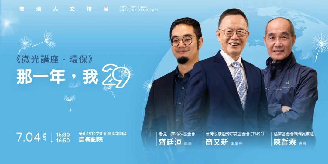 「微光講座」邀請多位跨界人士分享人生關鍵轉折，盼與青年世代展開對話。（照片／慈濟傳播人文志業基金會提供）