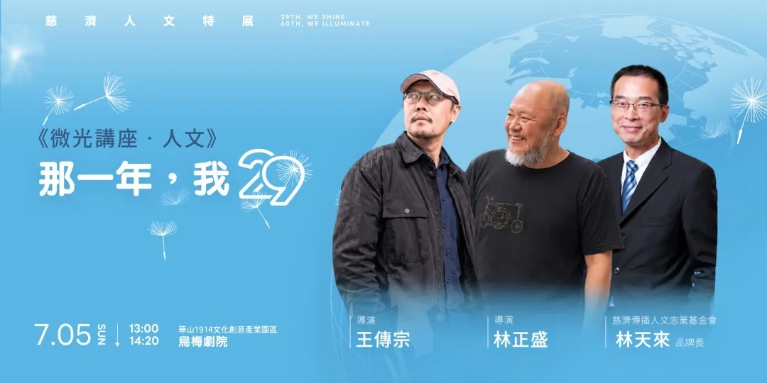 特展以「29」與「60」為核心概念，從青年初心出發，呈現慈濟長年推動人文行動的歷程。（照片／慈濟傳播人文志業基金會提供）
