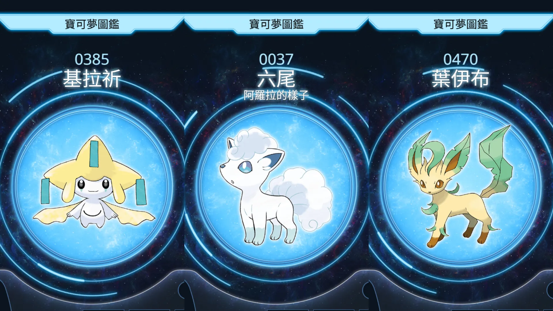 左起：基拉祈、阿羅拉六尾、葉伊布。（翻攝自官網）