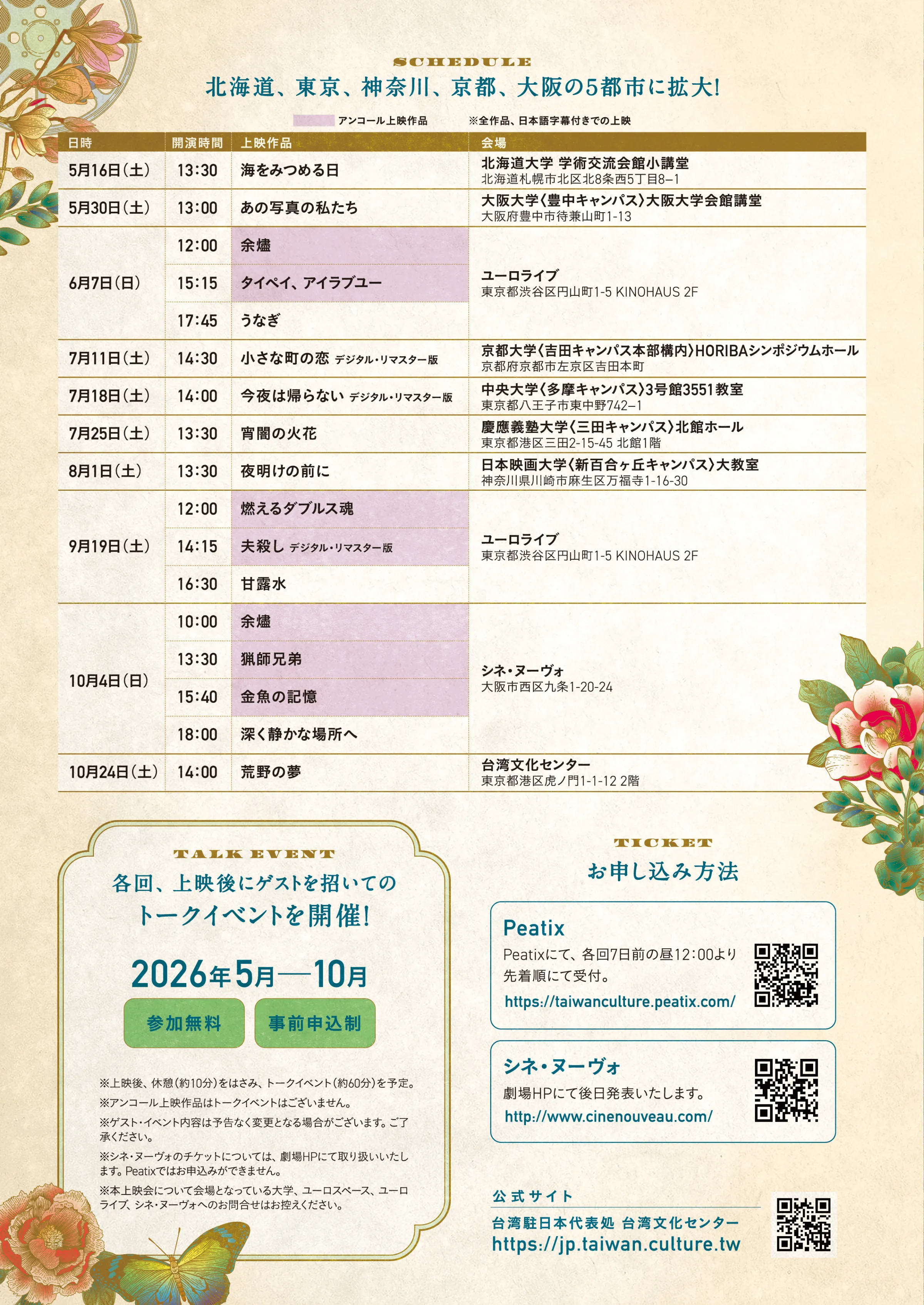 台湾映画上映会2026の7月・8月の上映イベントにて、チュウ・ピン監督やツァオ・シーハン監督らが来日しトークイベントに登壇することが決定した。映画宣伝・大福