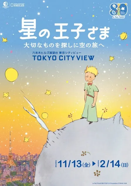 『星の王子さま』フランス刊行80周年を記念する特別イベントが、2026年11月より六本木ヒルズの東京シティビューで開催される。森ビル株式会社