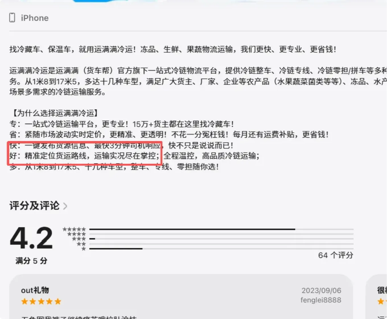 涉事運輸企業「運滿滿」在蘋果商店的截圖/田暢提供