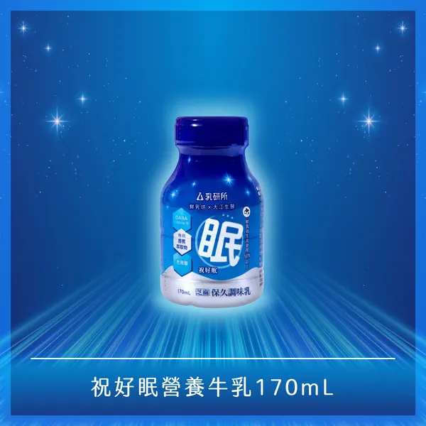 鮮乳坊（乳研所）｜祝好眠營養牛乳（圖／取自乳研所官網）
