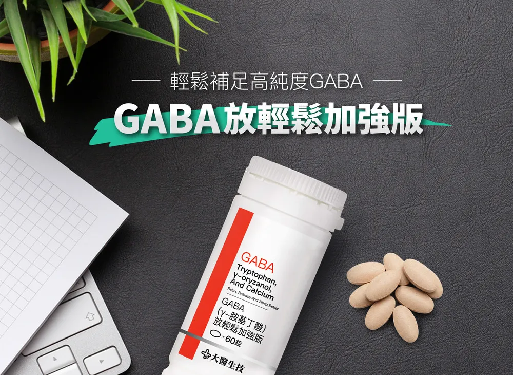 大醫生技｜GABA y-胺基丁酸「放輕鬆加強版」（圖／取自大醫生技官網）