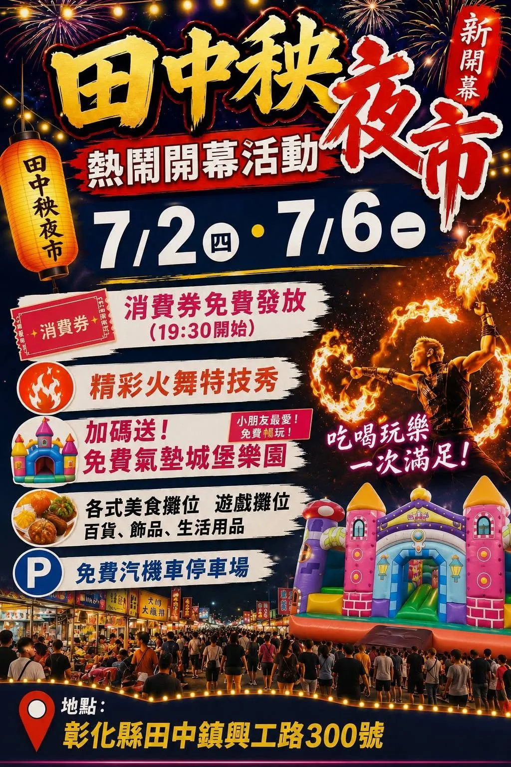 田中秧夜市。（圖／取自田中秧夜市臉書粉專）