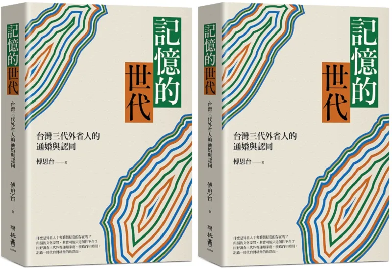 《記憶的世代：台灣三代外省人的通婚與認同》書封