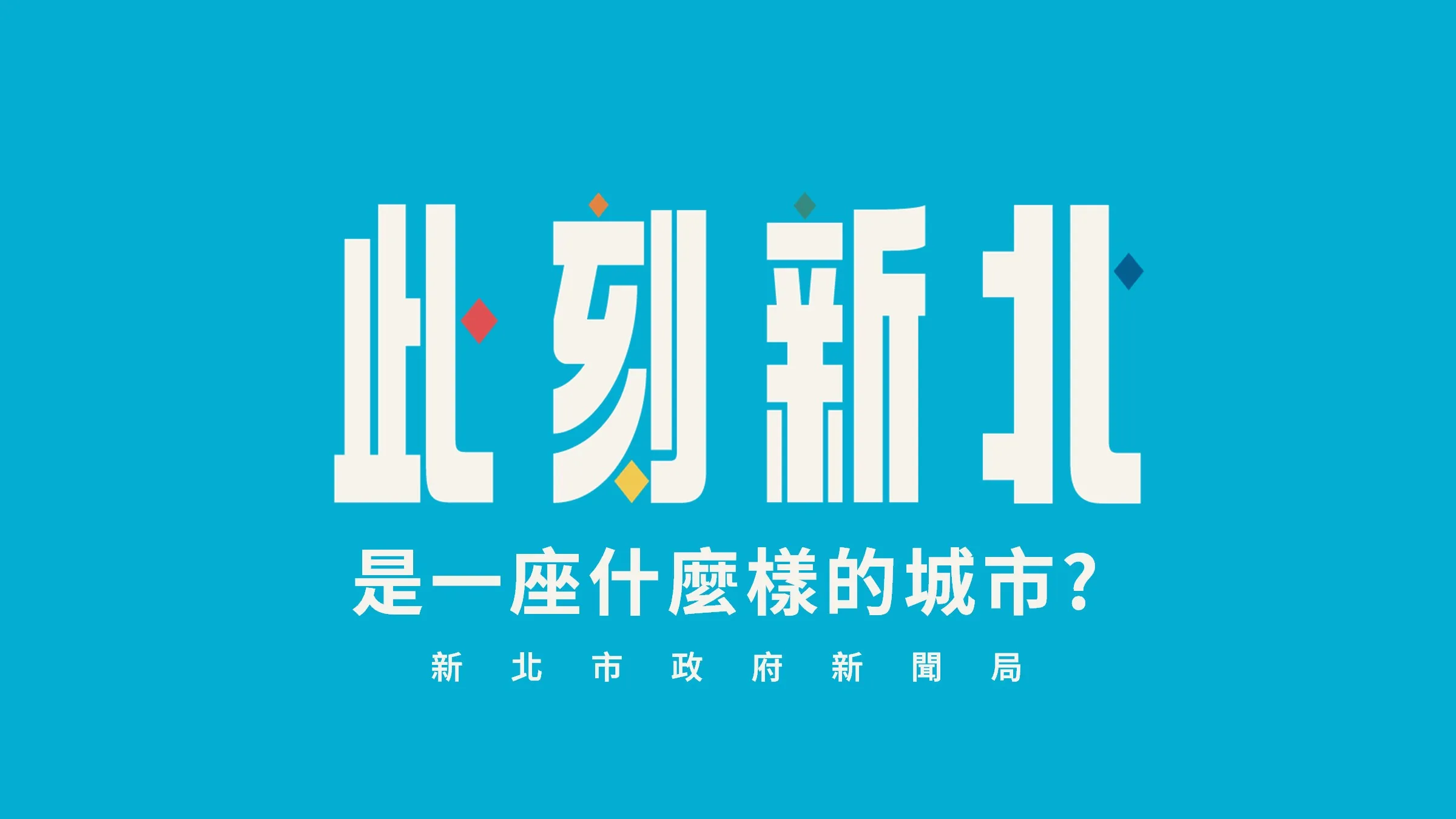 新北市重大建設與市政推動不斷向前，新聞局透過影像與傳播，將城市發展具體呈現，讓市政更貼近市民生活，也讓新北此刻的脈動，被更多人看見。(圖/新北市政府)