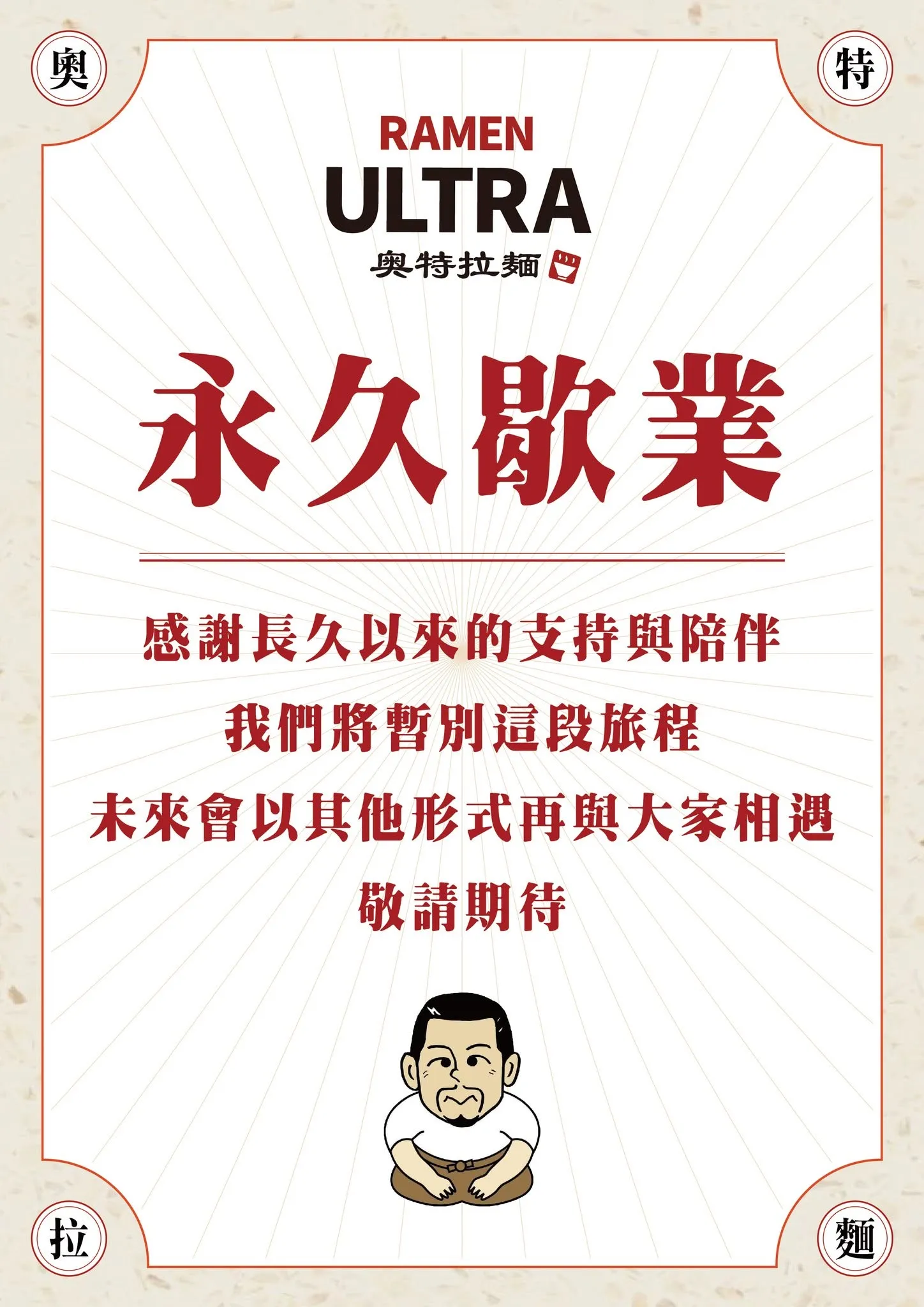 奧特拉麵熄燈。（圖／取自奧特拉麵 Ramen Ultra-微風北車 錦拉麵）