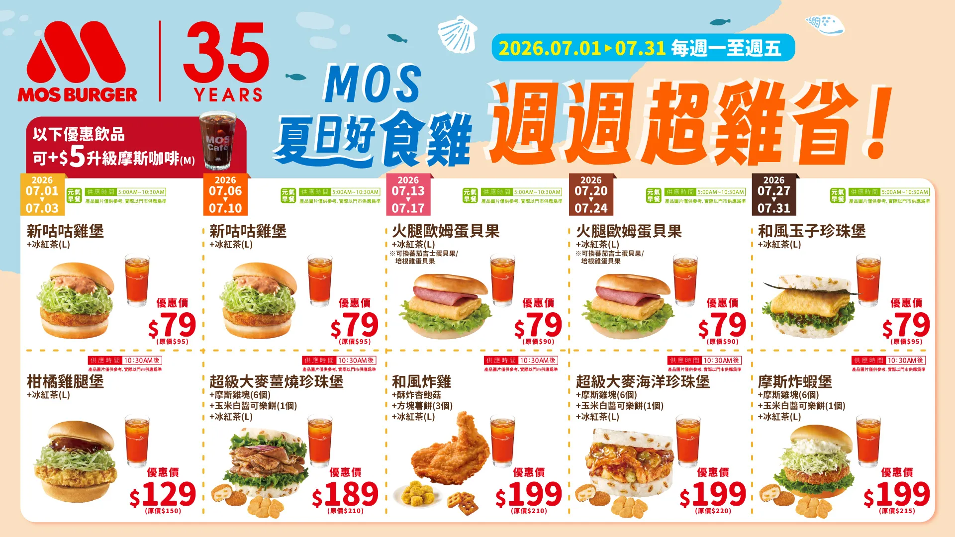 摩斯漢堡今年暑假主打「MOS夏日好食雞」主題活動（圖／摩斯提供）
