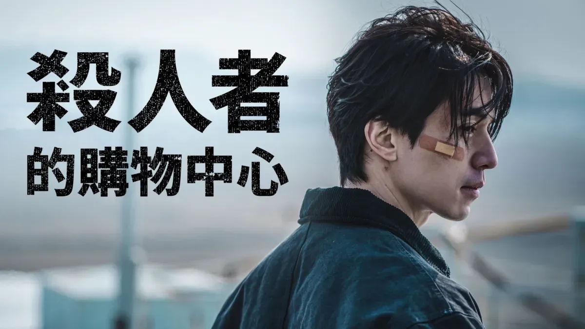 七月韓劇推薦片單4、李棟旭、金慧埈《殺人者的購物中心》第二季|線上看日期:7/22|平台:Disney+