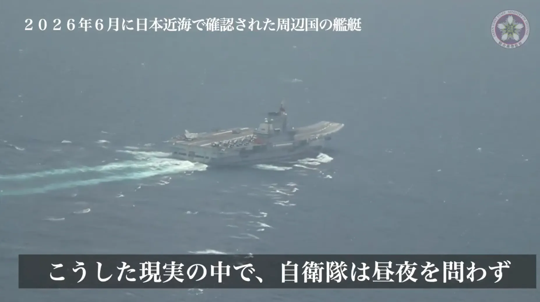 日本防衛省統合幕僚監部釋出近距離航拍監控遼寧號航空母艦的畫面。（翻攝自防衛省統合幕僚監部）