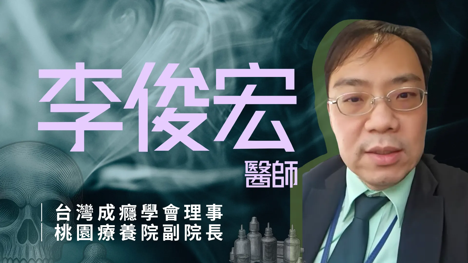 李俊宏醫師受訪時就特別警告，喪屍菸彈內除了有依託咪酯外，不同的藥頭有不同配方，讓毒煙彈對人體的影響更不可測。（張渝萍攝影）
