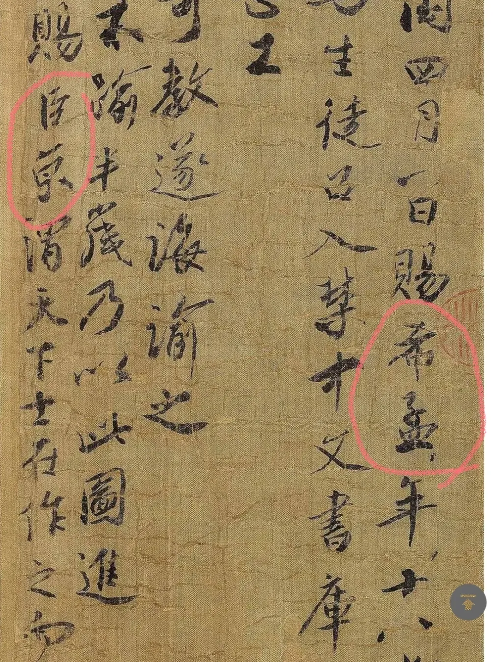 4.北宋徽宗時權臣蔡京在這幅畫上寫有跋文(局部)，人們才知道是18歲的「希孟」所繪。圖中紅圈為本文作者提示。(圖/取自網路)