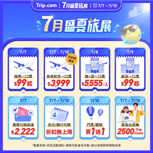 Trip.com 盛夏旅展活動日曆。（Trip.com提供）
