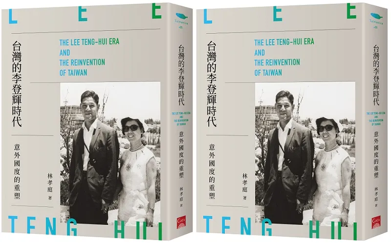 《台灣的李登輝時代》書封