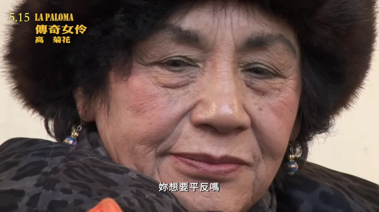 台灣人最愛華語電影排行第10名、高菊花、施昭伶《傳奇女伶 高菊花》（網路聲量1,400筆）（圖／取自YT@野火樂集Wild Fire Taiwan）